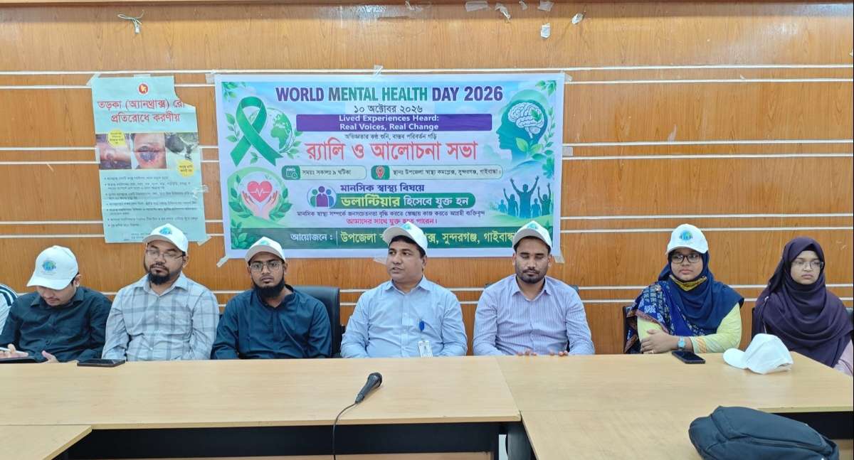 সুন্দরগঞ্জে বিশ্ব মানসিক স্বাস্থ্য দিবস পালিত