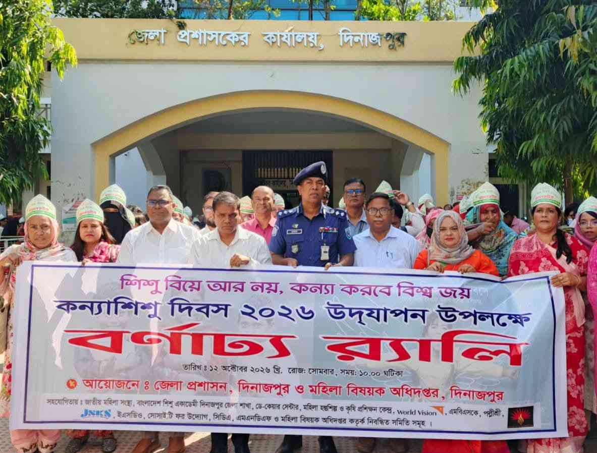 দিনাজপুরে কন্যাশিশু দিবস উপলক্ষে র‌্যালী, আলোচনা সভা ও পুরস্কার বিতরণী