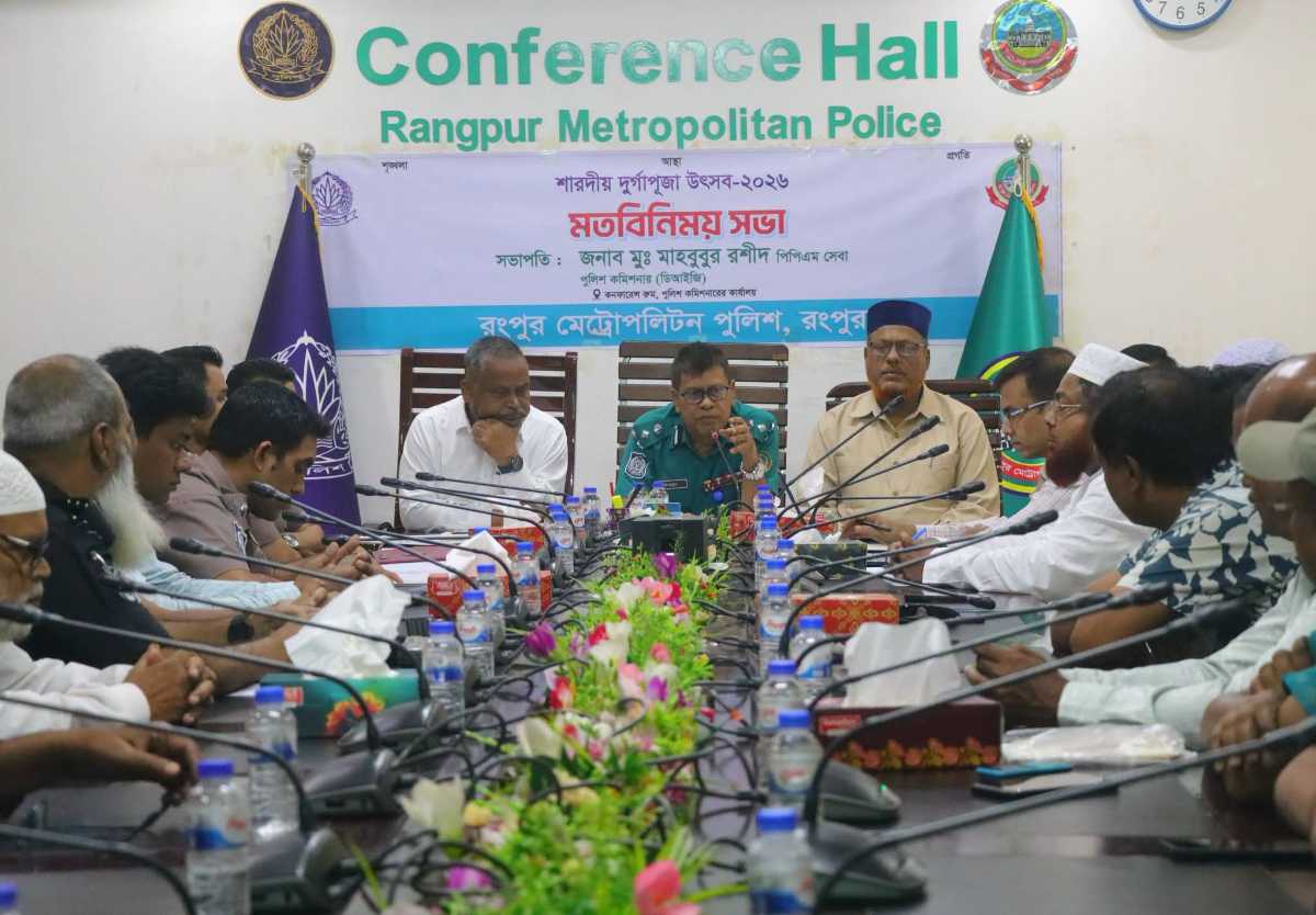 রংপুরে শারদীয় দুর্গাপূজা উপলক্ষে আরপিএমপি’র মতবিনিময় সভা অনুষ্ঠিত।