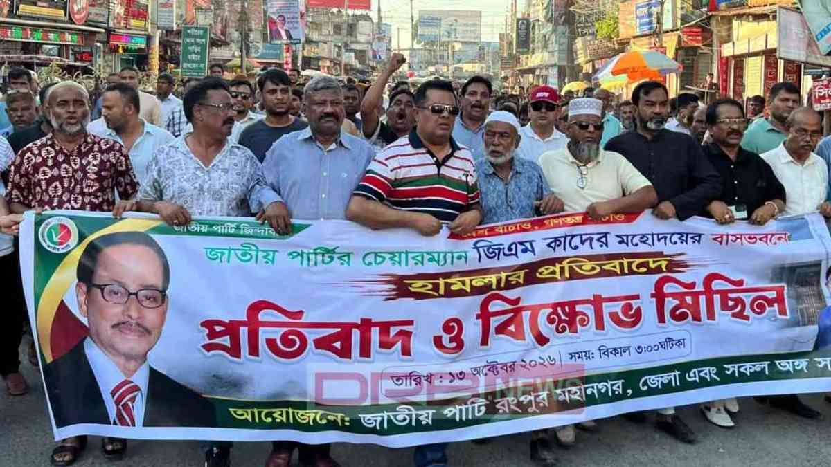 জিএম কাদের বাসায় হামলার প্রতিবাদে রংপুরে জাতীয় পার্টির বিক্ষোভ মিছিল