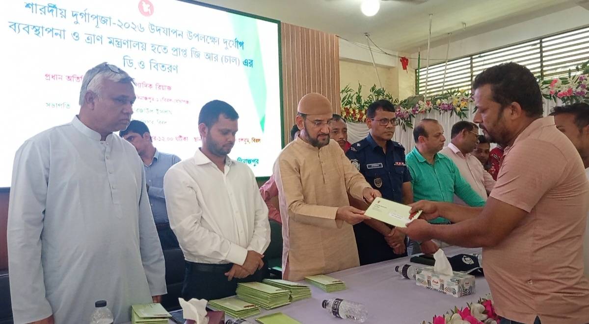 বিরলে আন্তর্জাতিক দুর্যোগ প্রশমন দিবস উদযাপন ও শারদীয় দুর্গাপূজা উপলক্ষে জি আর প্রকল্পের চালের ডিও বিতরণ