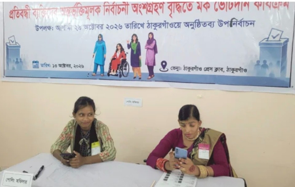 উপ-নির্বাচনে প্রতিবন্ধী ব্যক্তিদের অংশগ্রহণে মক ভোট কার্যক্রম