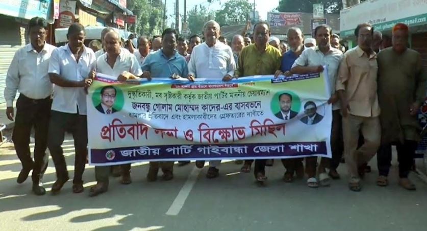 জিএম কাদেরের বাড়িতে সন্ত্রাসী হামলার প্রতিবাদে গাইবান্ধায় বিক্ষোভ সমাবেশ