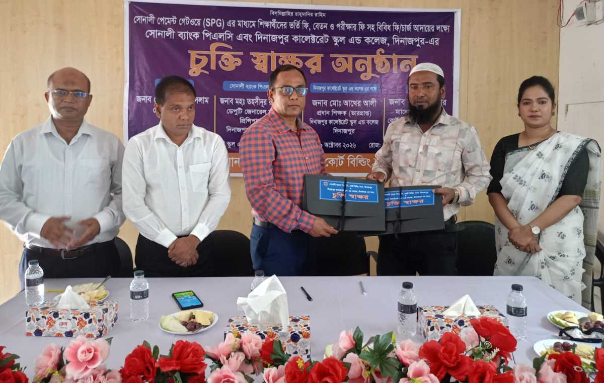 দিনাজপুরে কালেক্টরেট স্কুল এন্ড কলেজ ও সোনালী ব্যাংক পিএলসি'র সাথে চুক্তি স্বাক্ষর