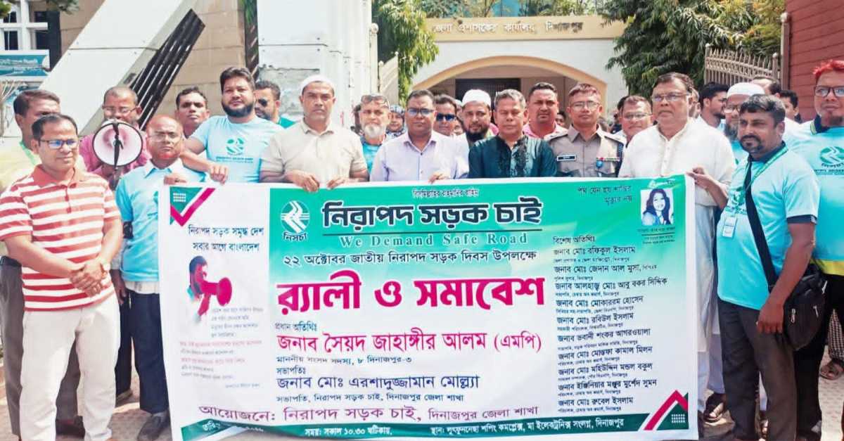 জাতীয় নিরাপদ সড়ক দিবস উপলক্ষ্যে দিনাজপুরে বর্ণাঢ্য র‌্যালী ও সমাবেশ