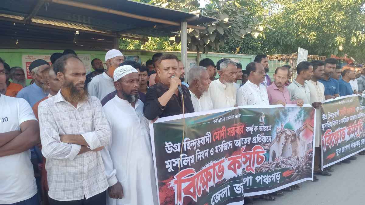 মুসলিম নিধনে নেমেছে ভারতের উগ্র হিন্দুত্ববাদী সরকার: পঞ্চগড় জাগপা নেতারা