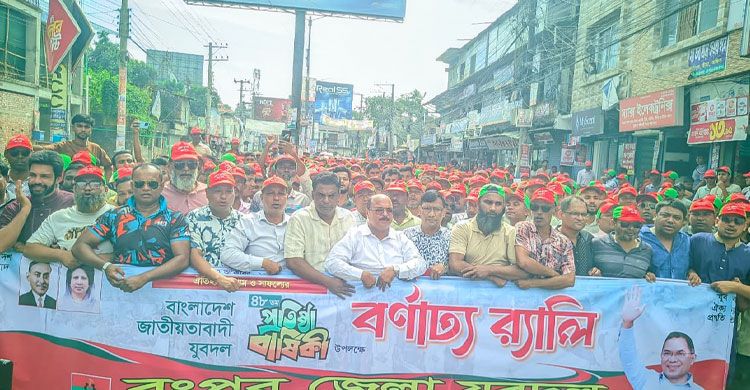 রংপুরে যুবদলের প্রতিষ্ঠাবার্ষিকীতে রংপুরে বর্ণাঢ্য র‌্যালি ও শোভাযাত্রা