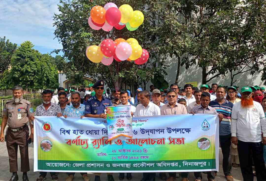 দিনাজপুরে বিভিন্ন কর্মসূচির মধ্য দিয়ে বিশ্ব হাত ধোয়া দিবস পালিত 