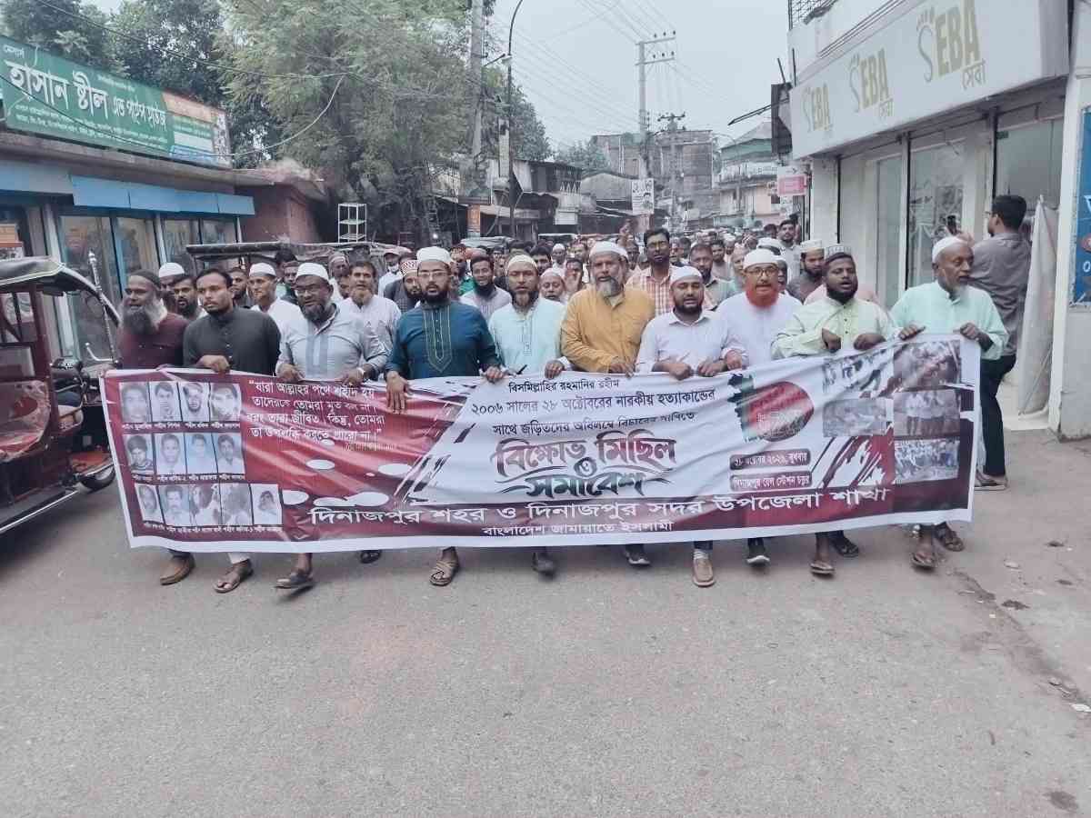 ২০০৬ সালের ২৮ অক্টোবরের হত্যাকাণ্ডের সাথে জড়িতদের বিচারের দাবিতে দিনাজপুরে জামায়াতের বিক্ষোভ মিছিল ও সমাবেশ