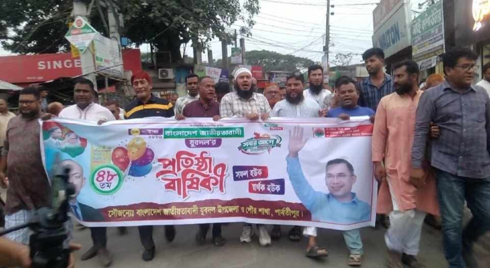 পার্বতীপুরে যুবদলের ৪৮তম প্রতিষ্ঠাবার্ষিকী 