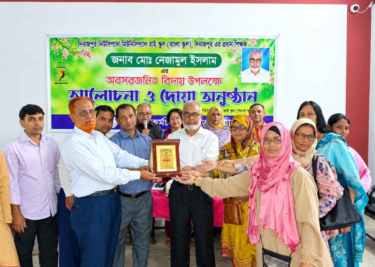 দিনাজপুর মিউনিসিপ্যাল হাই স্কুল-(বাংলা স্কুলের) প্রধান শিক্ষক  মোঃ নেজামুল ইসলামের বিদায় উপলক্ষে 