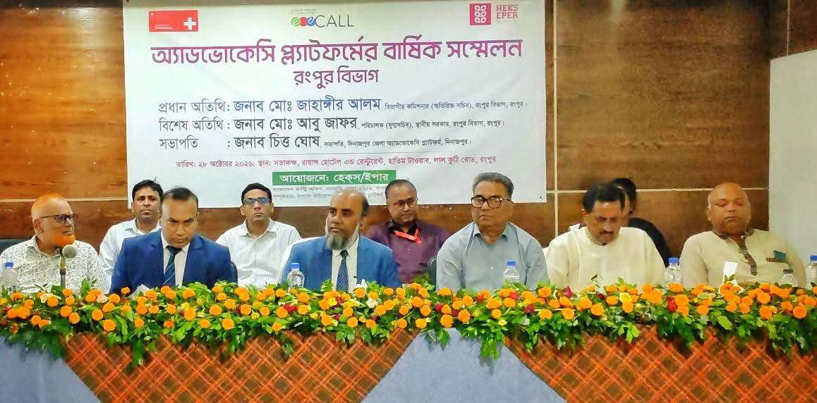 রংপুর বিভাগে অ্যাডভোকেসি প্ল্যাটফর্মের বার্ষিক সম্মেলন অনুষ্ঠিত