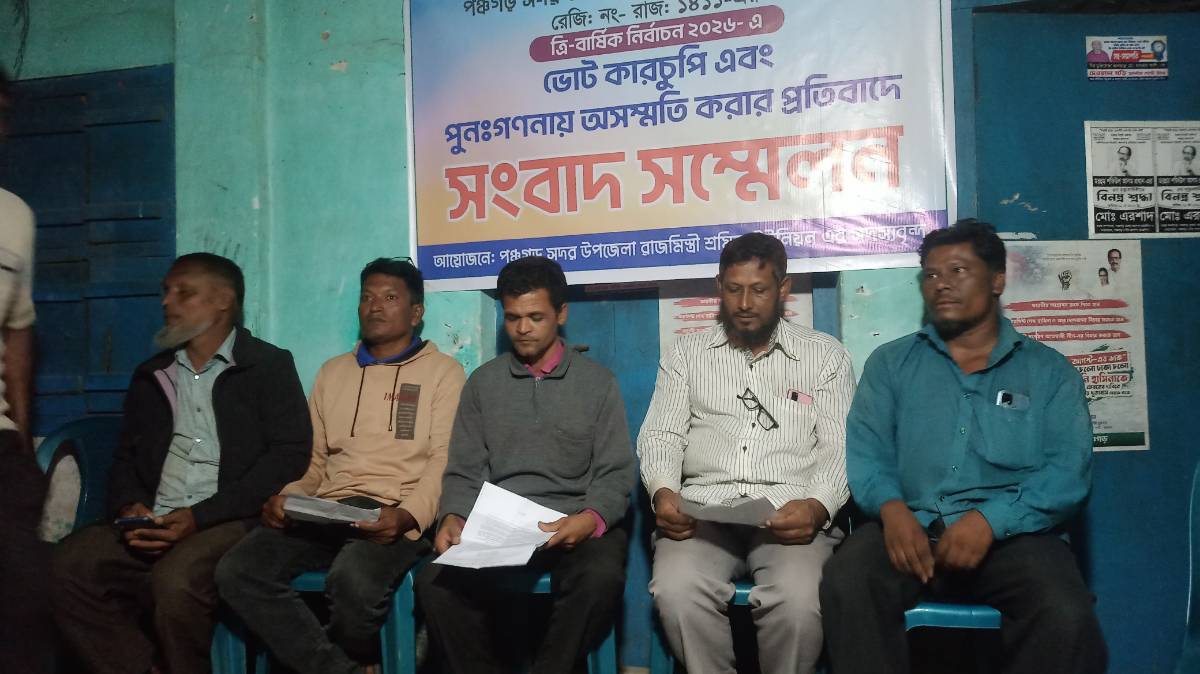 পঞ্চগড়ে নির্বাচনে ভোট কারচুপির অভিযোগ, প্রতিবাদে সংবাদ সম্মেলন