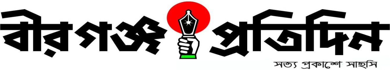 বীরগঞ্জ প্রতিদিন